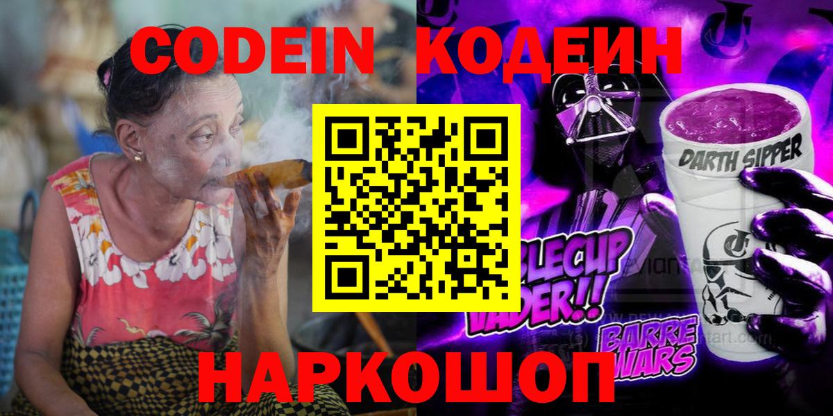 Семёнов  Кодеин Purple Drank  где продают   Вход с VPN  Кодеин напиток Lean (лин) 