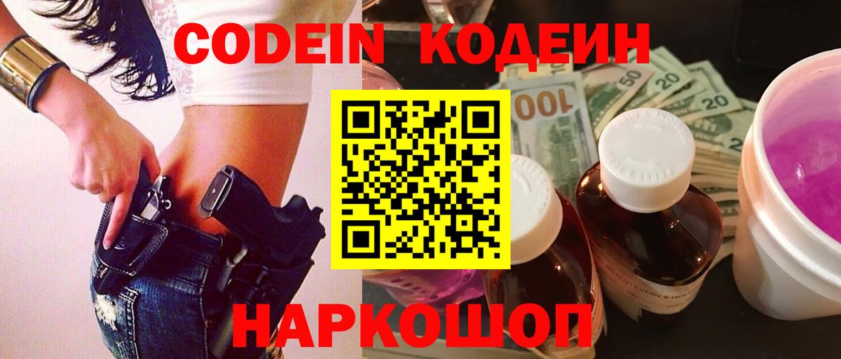 Codein напиток Lean (лин) Семёнов